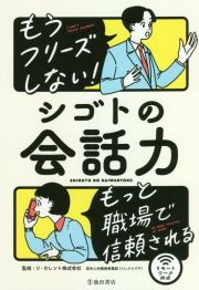 もうフリーズしない！シゴトの会話力