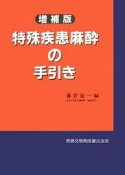 特殊疾患麻酔の手引き＜増補版＞