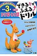 できる！！がふえる↑ドリル　小学３年　算数　かけ算・わり算