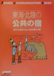 東海・北陸の公共の宿