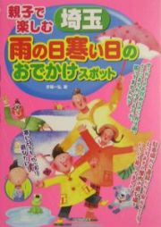 親子で楽しむ埼玉雨の日寒い日のおでかけスポット