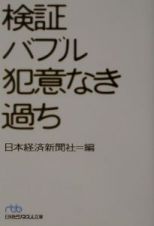 検証バブル犯意なき過ち