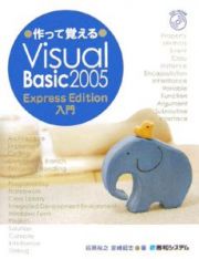 作って覚えるＶｉｓｕａｌ　Ｂａｓｉｃ２００５　Ｅｘｐｒｅｓｓ　Ｅｄｉｔｉｏｎ入門