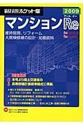 マンションＲｅ＜積算資料ポケット版＞　２００９