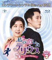 私の恋したテリウス～Ａ　ＬＯＶＥ　ＭＩＳＳＩＯＮ～　ＢＤ－ＢＯＸ２＜コンプリート・シンプルＢＤ－ＢＯＸ６，０００円シリーズ＞