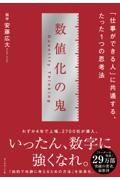 数値化の鬼　「仕事ができる人」に共通する、たった１つの思考法