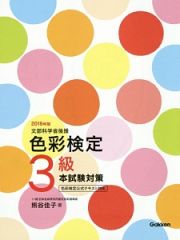 色彩検定３級　本試験対策　２０１６