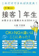 これだけできれば大丈夫！　すぐ使える！　接客１年生