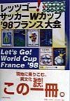 レッツゴー！サッカーＷカップ’９８フランス大会