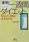 「一週間」ダイエット