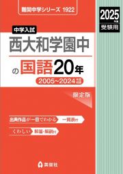 西大和学園中の国語２０年　２０２５年度受験用