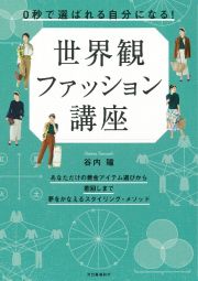 ０秒で「選ばれる自分」になる！　世界観ファッション講座