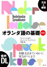 オランダ語の基礎［新版］　文法と練習