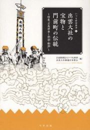 出雲大社の宝物と門前町の伝統　特集：吉兆神事と神謡・船謡