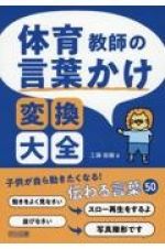 体育教師の言葉かけ変換大全