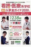 看護・医療系学校最新入学全ガイド　２０２０