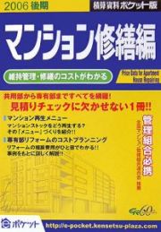 積算資料＜ポケット版＞　マンション修繕編　２００６