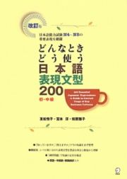 どんなときどう使う日本語表現文型２００＜改訂版＞　初・中級