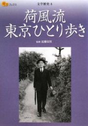 楽学ブックス　荷風流　東京ひとり歩き　文学歴史８