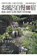 お風呂自慢の宿　東海・北陸・信州・関西・中四国編　２０１８