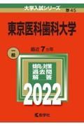 東京医科歯科大学　２０２２