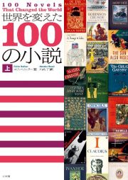 世界を変えた１００の小説（上）