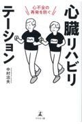 心不全の再発を防ぐ心臓リハビリテーション