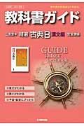 教科書ガイド＜三省堂版・改訂版＞　精選古典Ｂ　漢文編　平成２６年