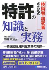 特許の知識と実務　技術者・研究者のための