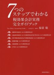 ７つのステップでわかる税効果会計実務完全ガイドブック