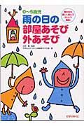 雨の日の部屋あそび外あそび