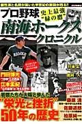 プロ野球　南海ホークスクロニクル　史上最強“緑の鷹”