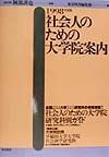 社会人のための大学院案内　１９９８年度版