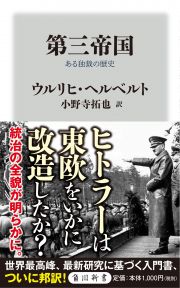 第三帝国　ある独裁の歴史