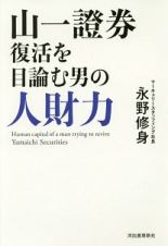 山一證券復活を目論む男の人財力