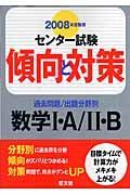 センター試験傾向と対策　数学１・Ａ／２・Ｂ　２００８