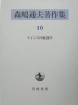 森嶋通夫著作集　ケインズの経済学