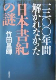 一三〇〇年間解かれなかった日本書紀の謎