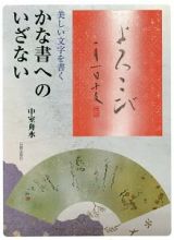 かな書へのいざない