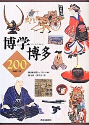 博学博多２００＜増補改訂版＞