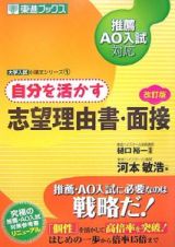 自分を活かす志望理由書・面接＜改訂版＞