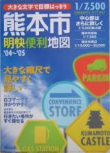 熊本市明快便利地図　２００４－２００５