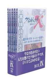 プロジェクトＸ　挑戦者たち　ＤＶＤ－ＢＯＸ　ＩＸ