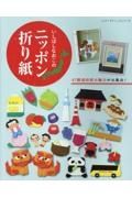 いしばしなおこのニッポン折り紙　４７都道府県の魅力が大集合！