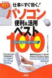 パソコン便利＆活用ベスト１００　仕事にすぐ効く！