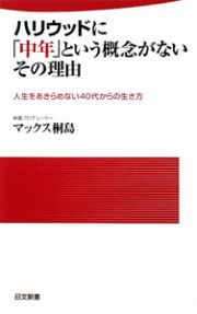 ハリウッドに「中年」という概念がないその理由