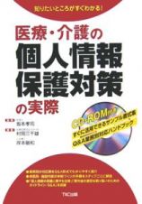 医療・介護の個人情報保護対策の実際