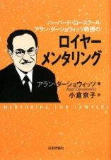 ハーバード・ロースクール　アラン・ダーショウィッツ教授のロイヤーメンタリング