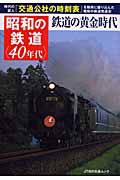 昭和の鉄道　４０年代　鉄道の黄金時代