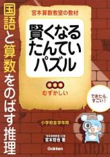 賢くなるたんていパズル　むずかしい　国語と算数をのばす推理　宮本算数教室の教材